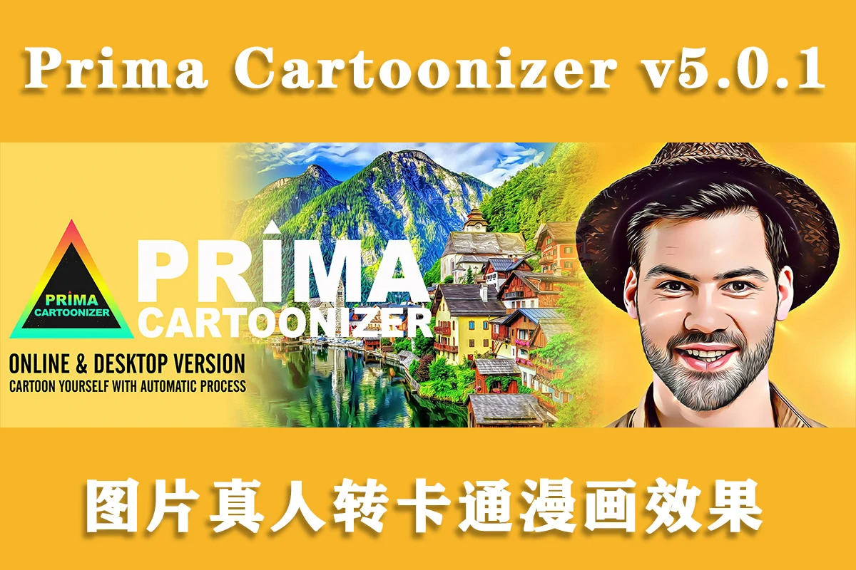 图片真人转卡通漫画效果 Prima Cartoonizer v5.0.1 Win汉化免安装版