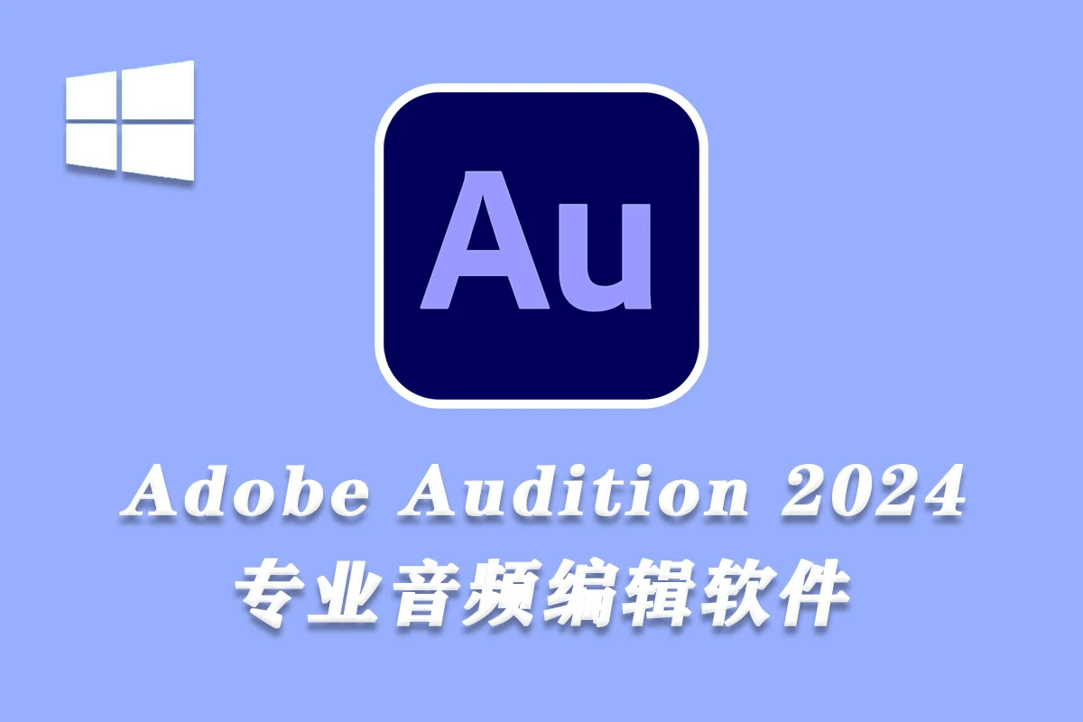 Adobe Audition 2024 v24.0.0.46 Win （AU 2024）中文新版本下载