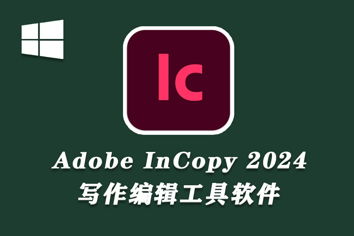 Adobe InCopy 2024.19.4 Win （IC 2024）中文新版本下载