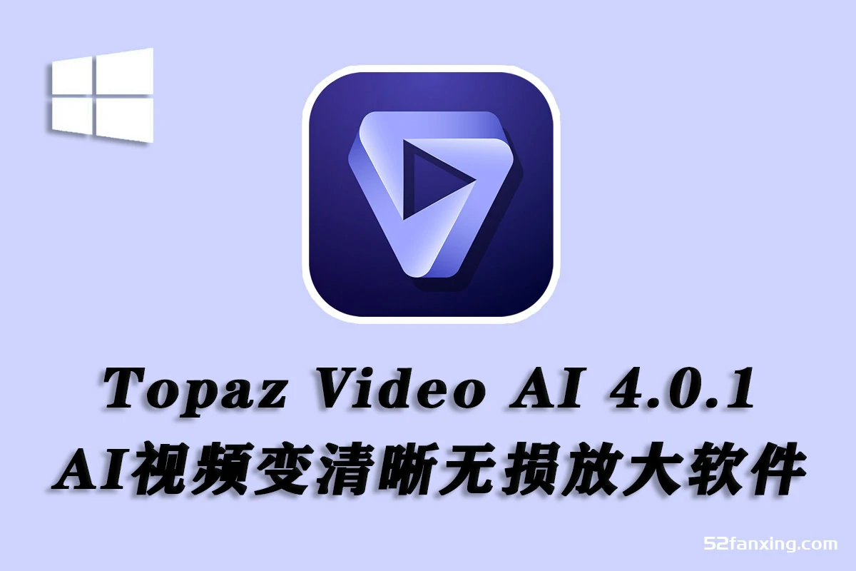 人工智能视频无损放大软件含AI模型 Topaz Video AI 4.0.1 Win汉化中文版