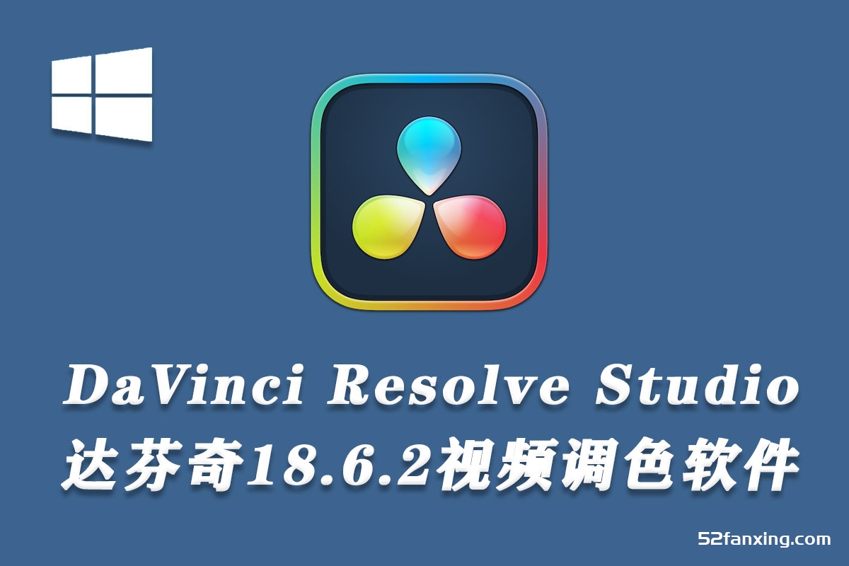 达芬奇调色软件 DaVinci Resolve Studio v18.6.2 【WIN64】正式版