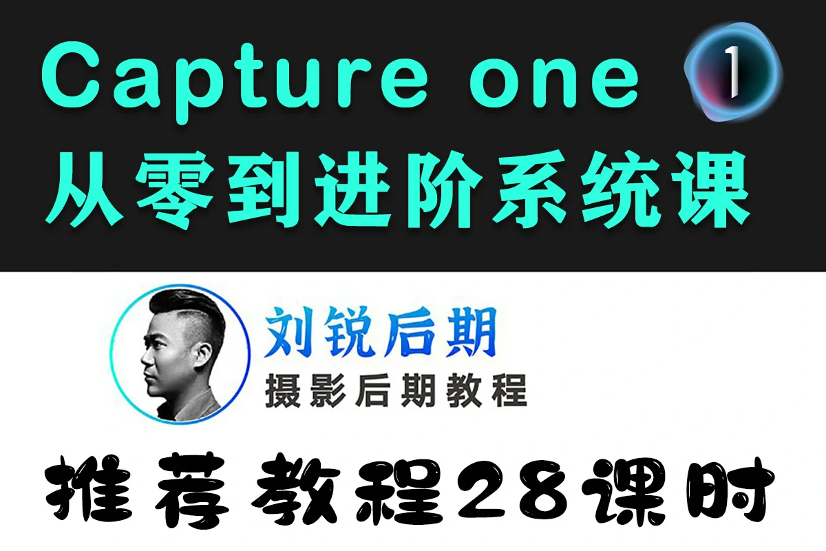 Capture One飞思软件从零到进阶系统课_刘锐后期课堂