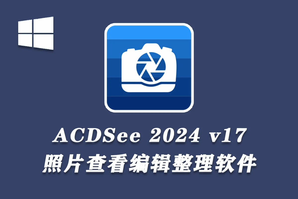【看图软件】ACDSee Photo Studio Ultimate 2024 v17.0.1 x64中文旗舰版