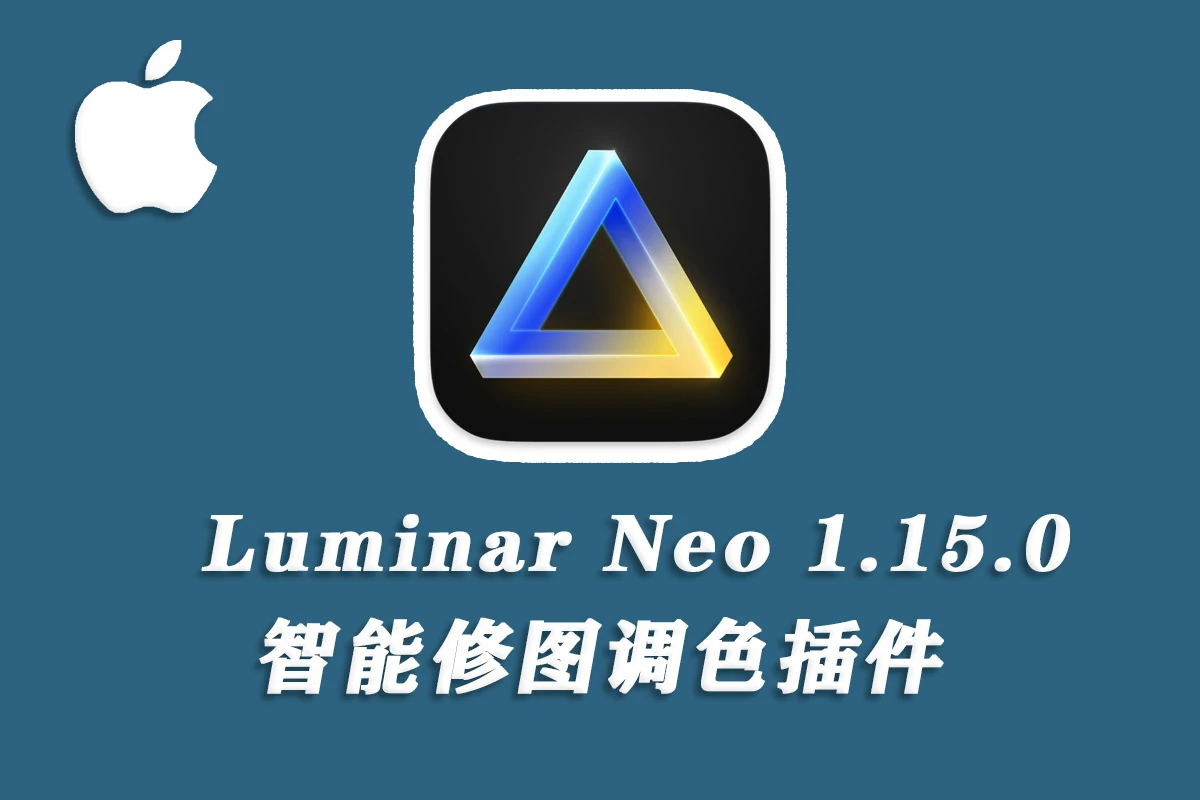 【软件/PS插件】智能图像处理AI创意调色编辑软件Luminar Neo V1.15.0（12363）Mac中文版