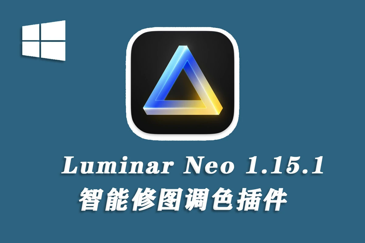 【软件/PS插件】智能图像处理AI创意调色编辑软件Luminar Neo v1.15.1 (12389)Win中文版