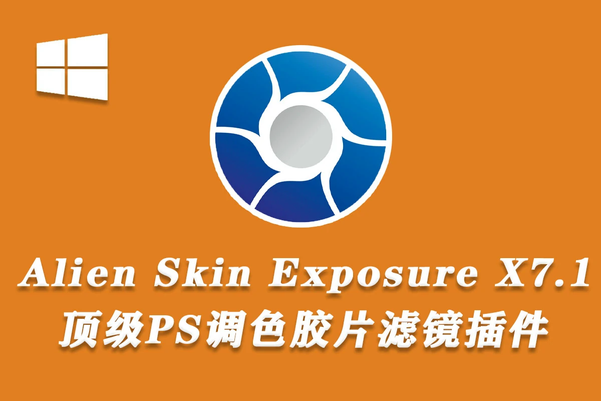 顶级PS调色胶片滤镜插件Alien Skin Exposure X7 7.1.8.9 Win汉化中文版