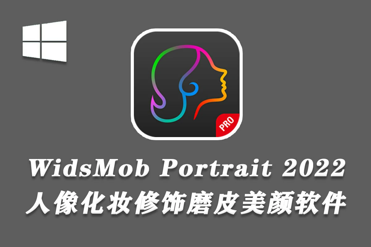 智能人像磨皮瘦脸美妆修图软件 威兹莫WidsMob Portrait Pro 2022 2.0.0.190 中文等多国语言版下载