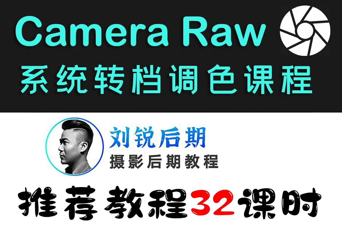 Camera Raw插件系统转档调色校色ACR课程_刘锐后期课堂