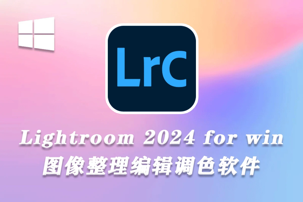 Adobe Lightroom Classic 2024 v13.2.0(LR2024) Win x64中文版