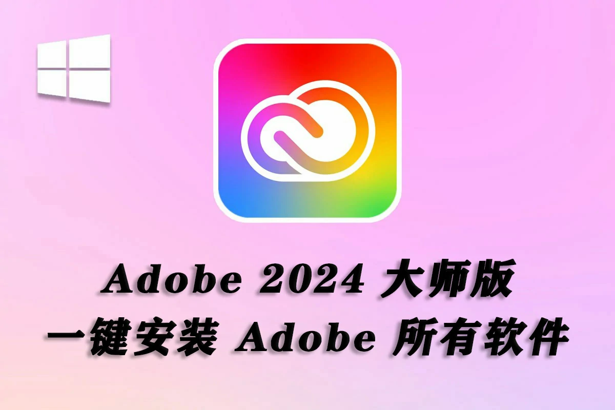 Adobe2024大师版(创意云Adobe2024大师版) v2024.4.10更新 Win中文版