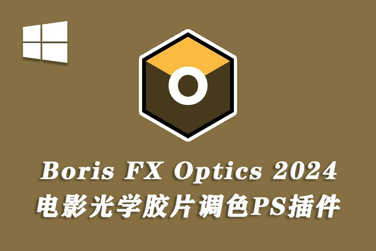 专业数字电影镜头光晕光学特效模拟调色软件 Boris FX Optics 2024.0.1.63 Win中文汉化版