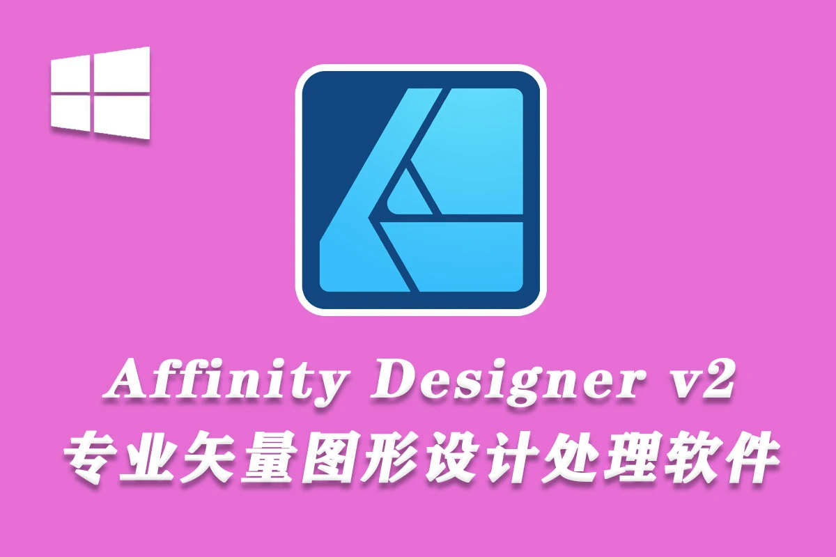 专业矢量图形设计处理软件 Affinity Designer 2（2.2.0.2005）Win中文版