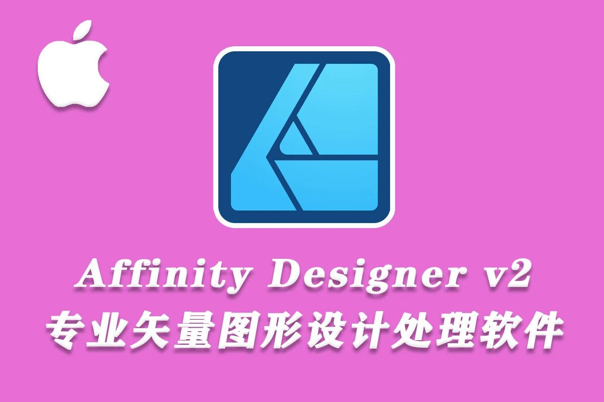 专业矢量图形设计处理软件 Affinity Designer 2（2.2.0.2005）Mac中文版