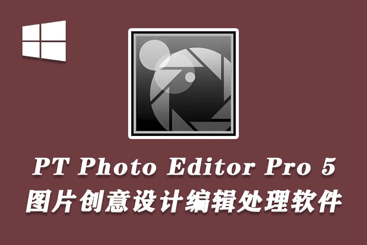 简易图片创意设计编辑处理软件 PT Photo Editor Pro 5.10.4 Win中文版