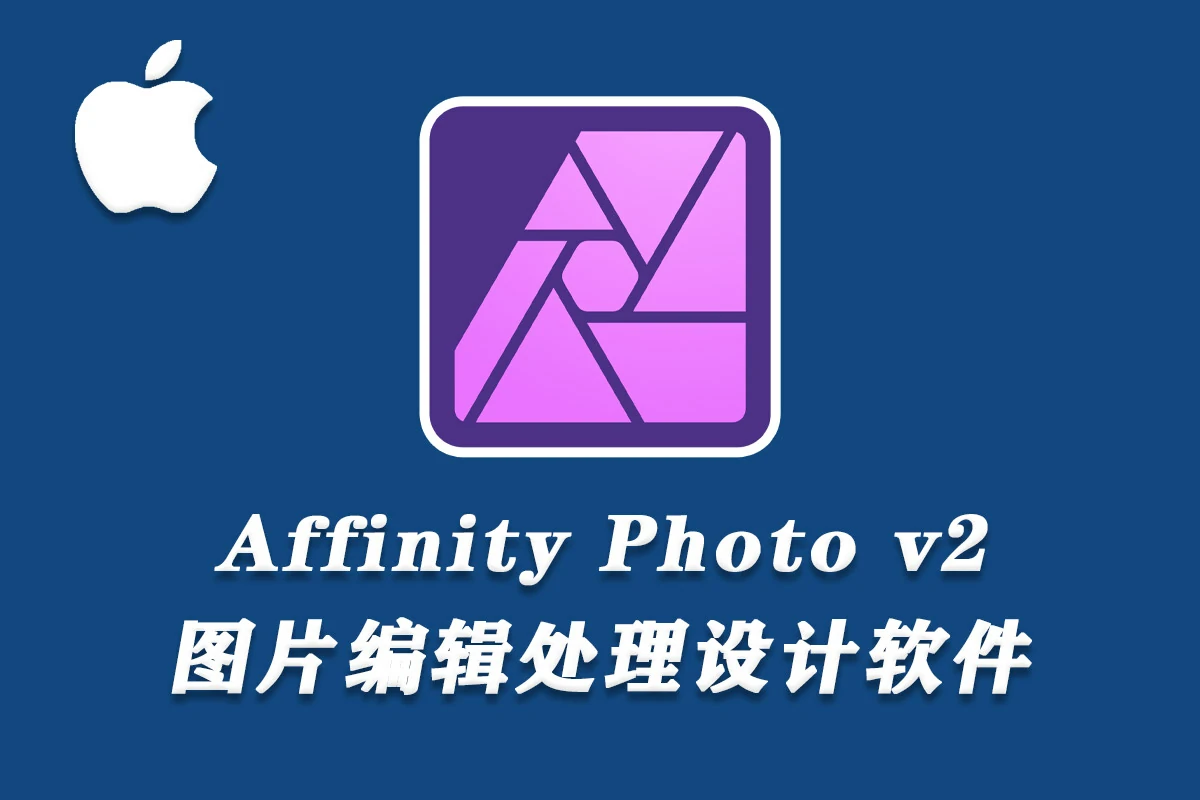 专业图片编辑处理设计软件 Affinity Photo 2（2.2.0.2005）Mac中文版