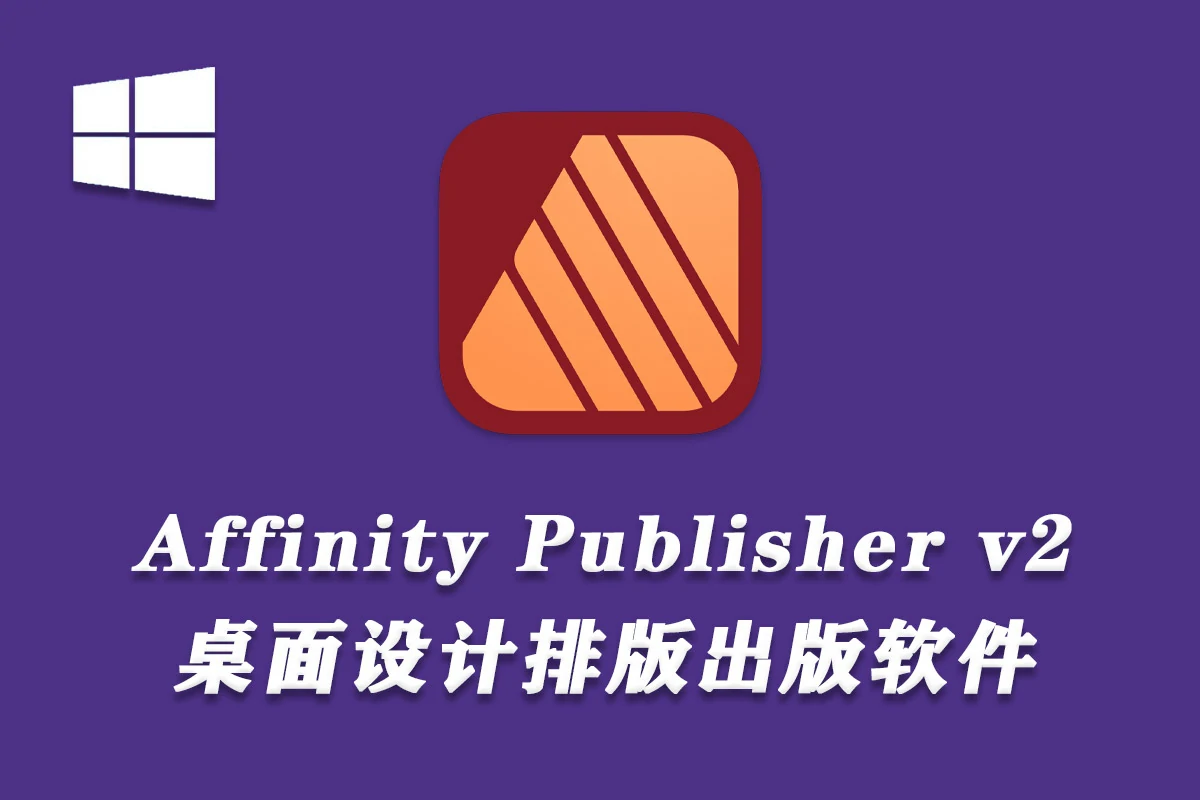专业桌面设计排版出版软件 Affinity Publisher 2（2.2.0.2005）Win中文版