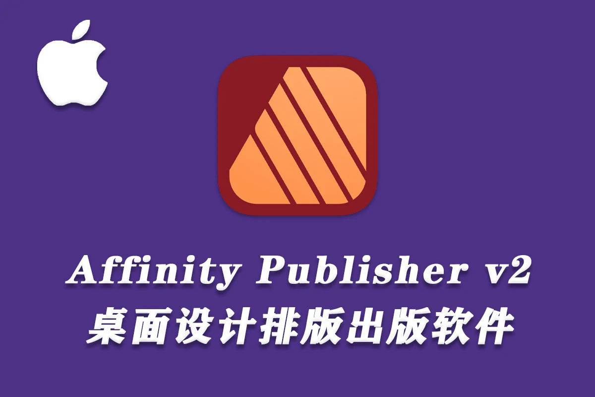 专业桌面设计排版出版软件 Affinity Publisher 2（2.2.0.2005）Mac中文版