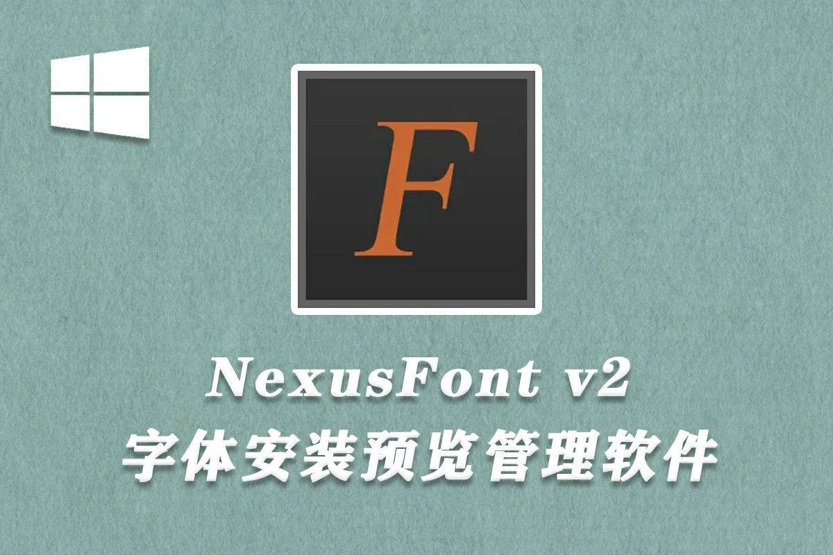 【字体管理】NexusFont快速预览安装字体软件中文版win