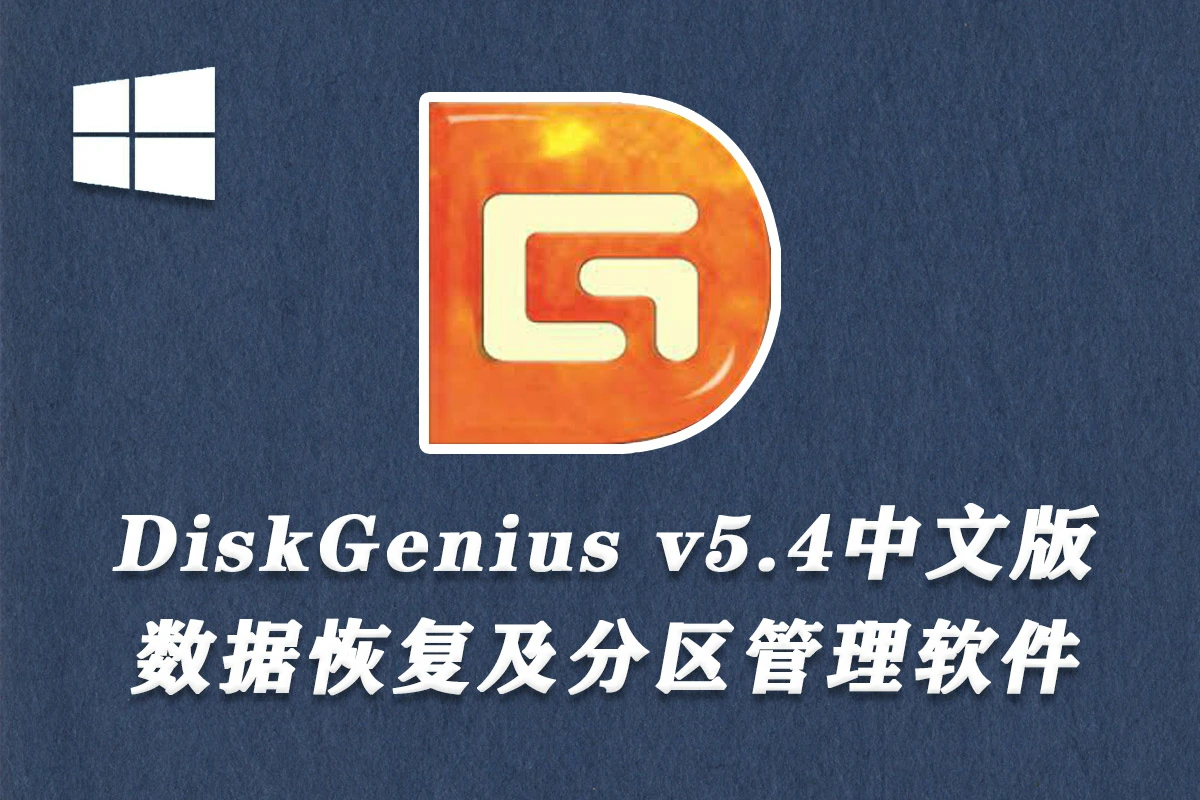 数据恢复软件及磁盘分区DiskGenius 5.4专业便携免安装中文版