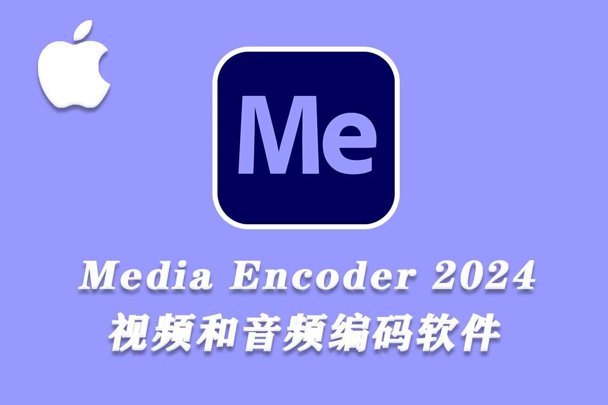 Adobe Media Encoder 2024 for Mac v24.0中文直装破解版