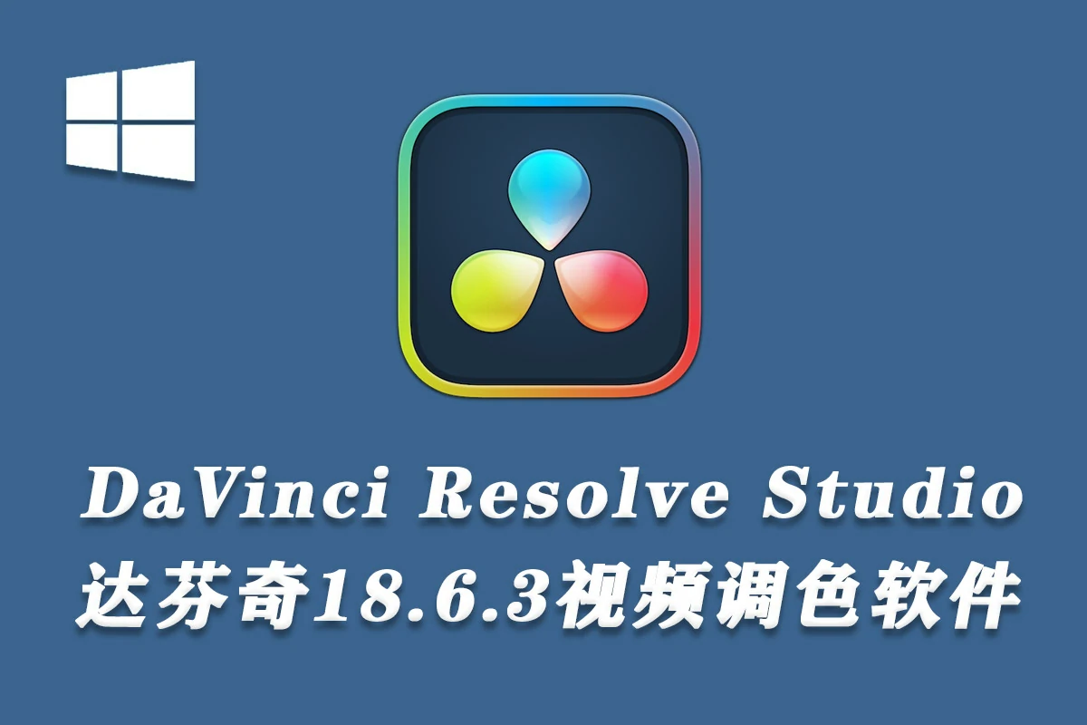 【软件】达芬奇剪辑调色特效音视频后期制作软件专业版 Davinci Resolve Studio 18.6.3 Build 19 Win中文版
