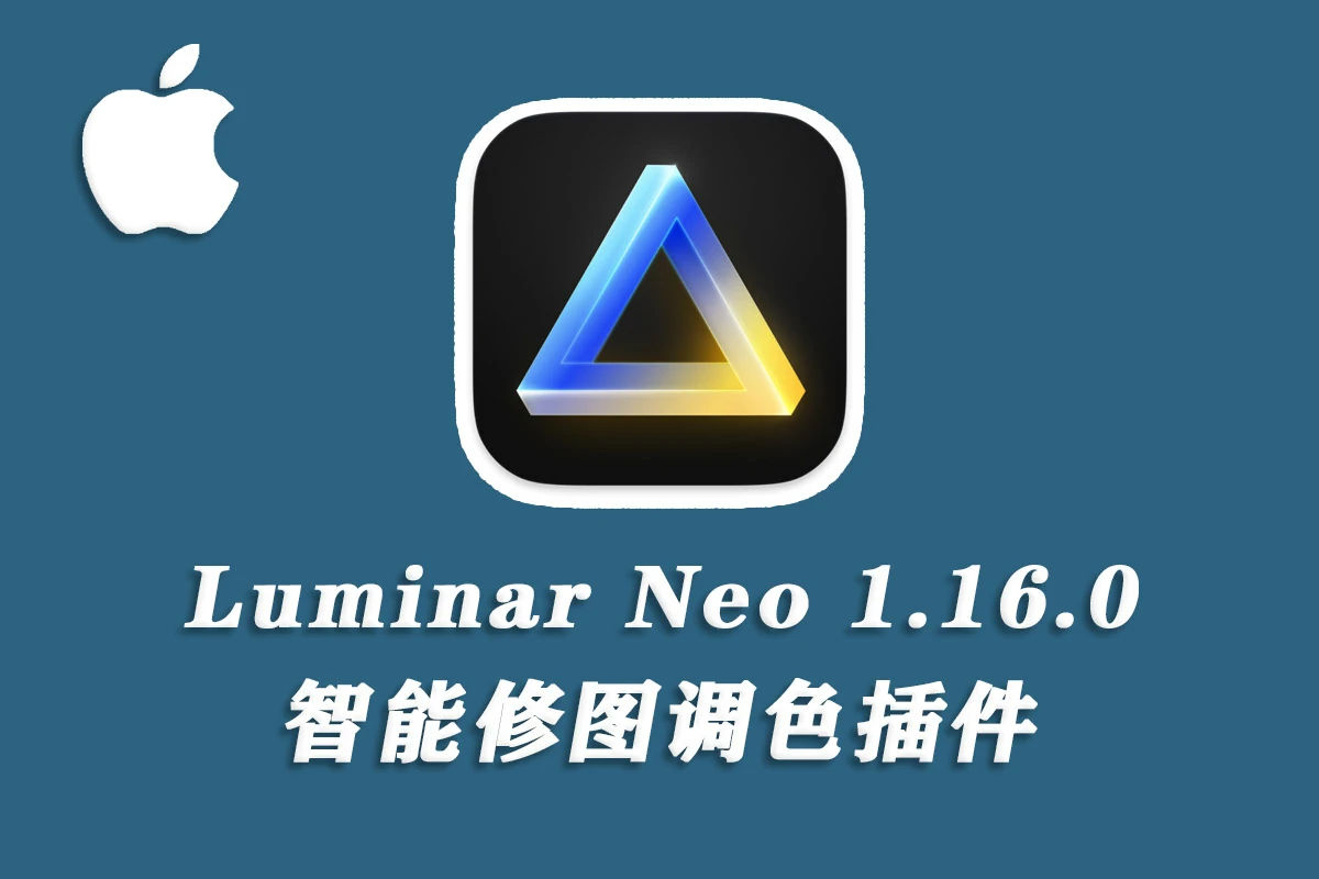 【软件/PS插件】智能图像处理AI创意调色编辑软件 Luminar Neo V1.16.0（12503）Mac中文版