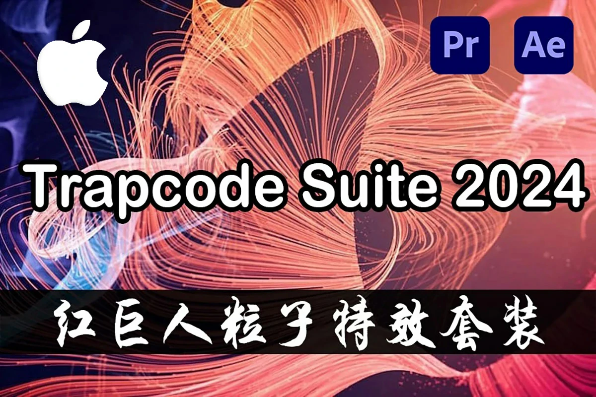 【AE/PR插件】红巨人粒子特效套装AE/PR插件 Trapcode Suite 2024.0.2 Mac中文版