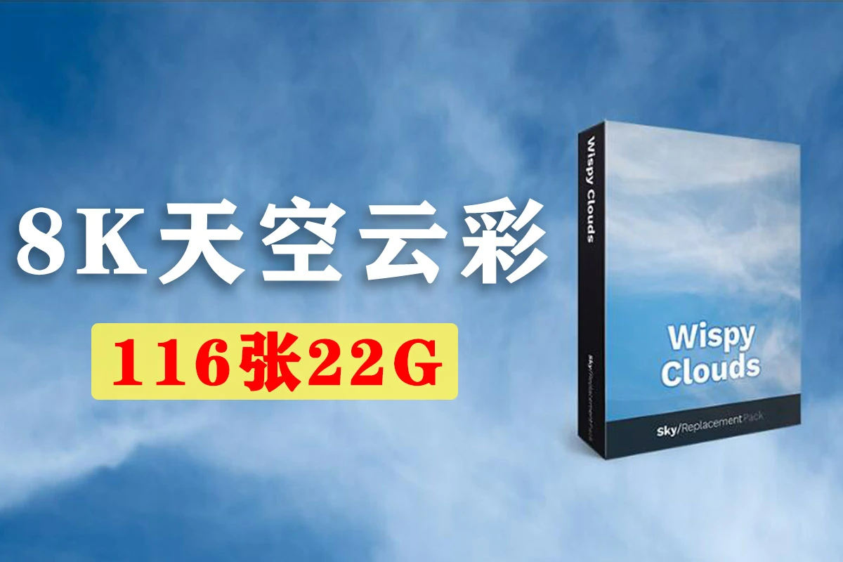 116张8K天空云彩摄影后期叠加合成素材-缕缕云彩tif格式-22GB