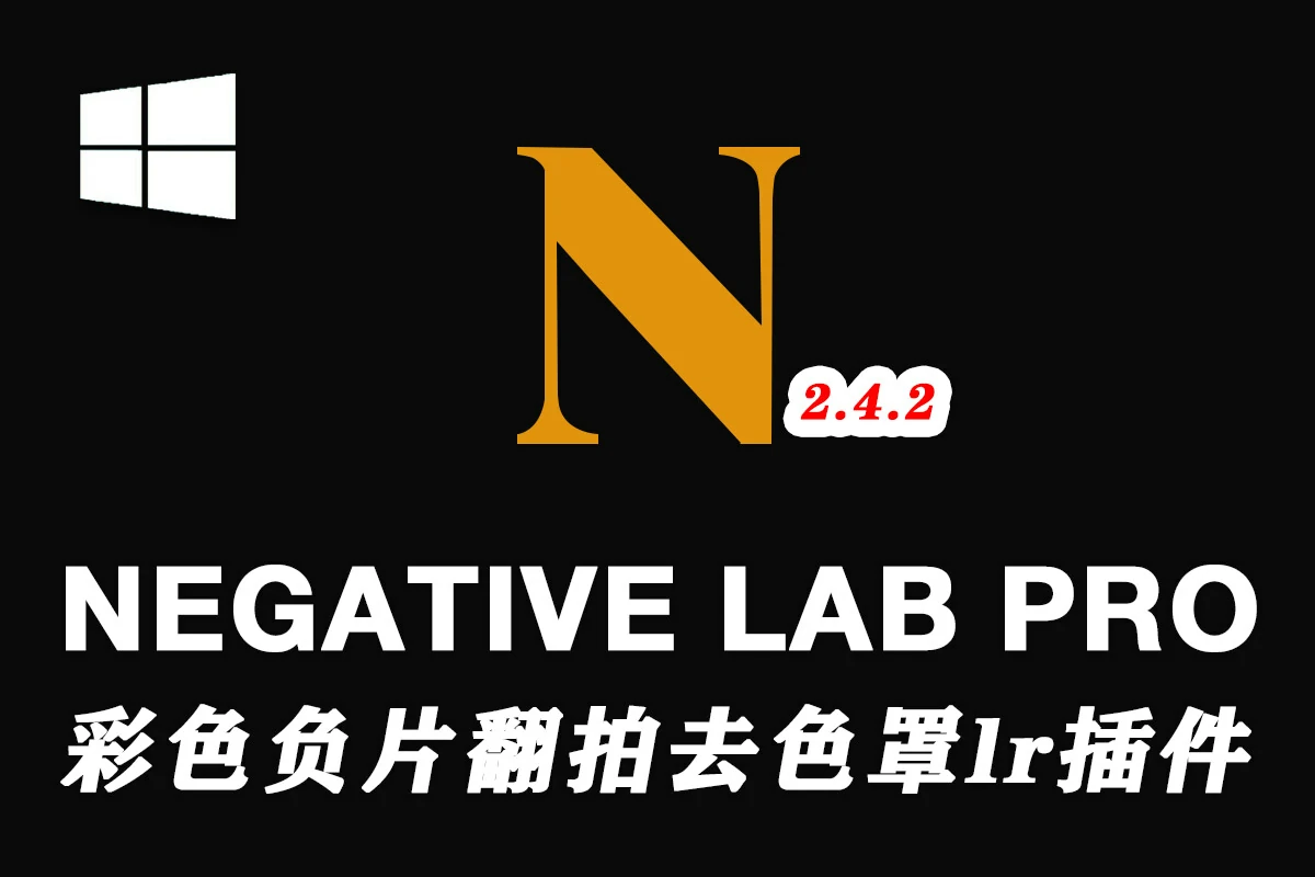 Negative Lab Pro 2.4.2版 胶片翻拍扫描一键去色罩LR工具