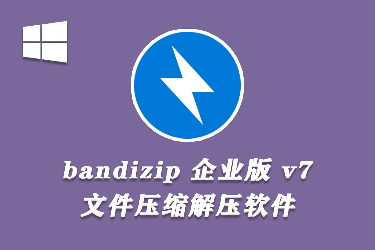 bandzip解压缩软件 bandizip7.32企业专业版 无广告弹窗 支持win
