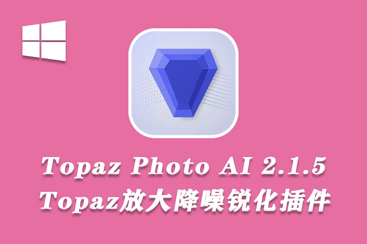 Topaz Photo AI 2.1.5 汉化版 Topaz放大降噪锐化插件+模型 WINX64