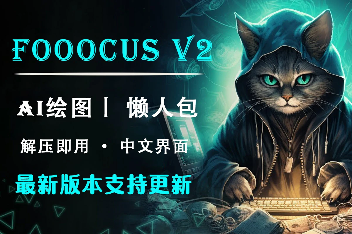 Fooocus v2中文版AI绘图扩图 免安装一键部署 最新版本