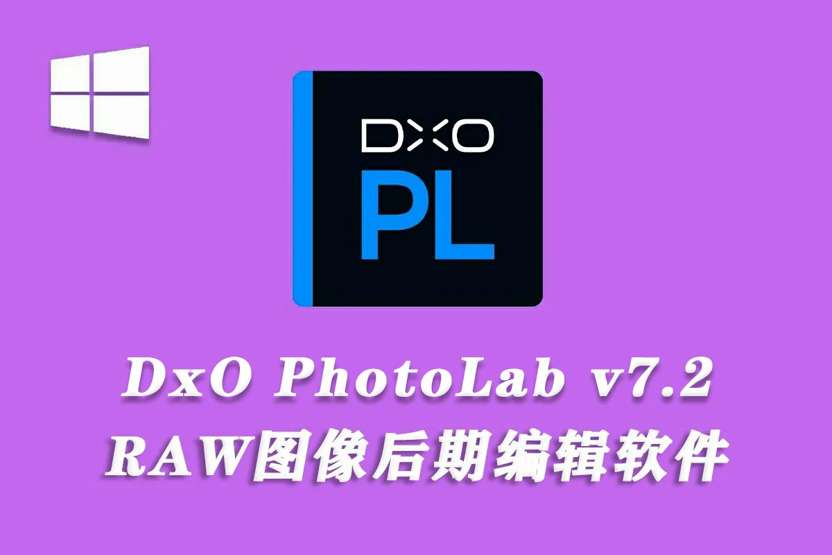 【软件】DxO PhotoLab v7.2.0 RAW后期编辑软件WIN(x64)中文版