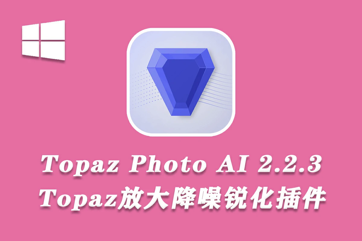 Topaz Photo AI 2.2.3 汉化版 Topaz放大降噪锐化插件+模型 WINX64