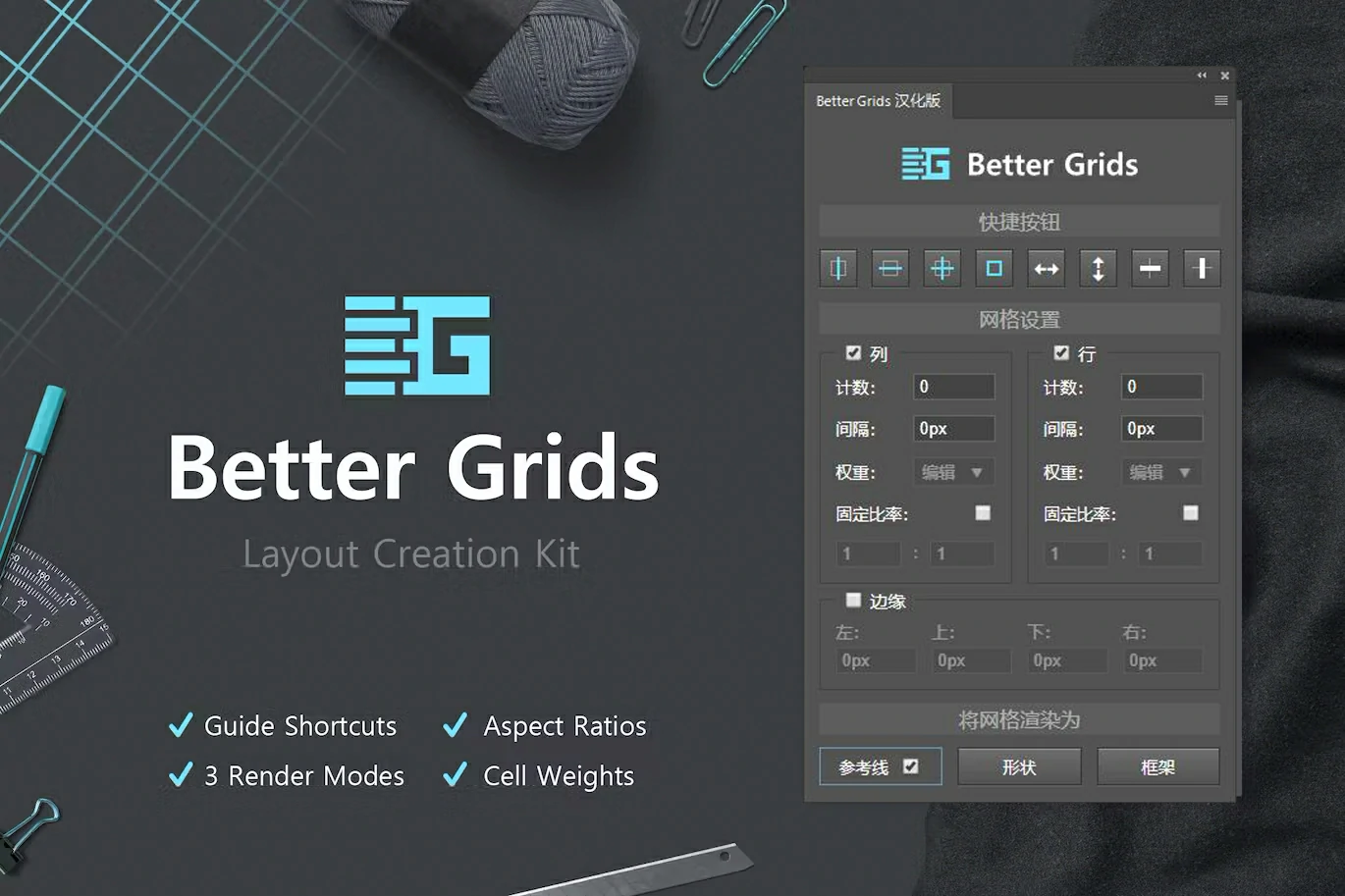 网格布局辅助参考线创建扩展插件Better Grids Layout Creation Kit