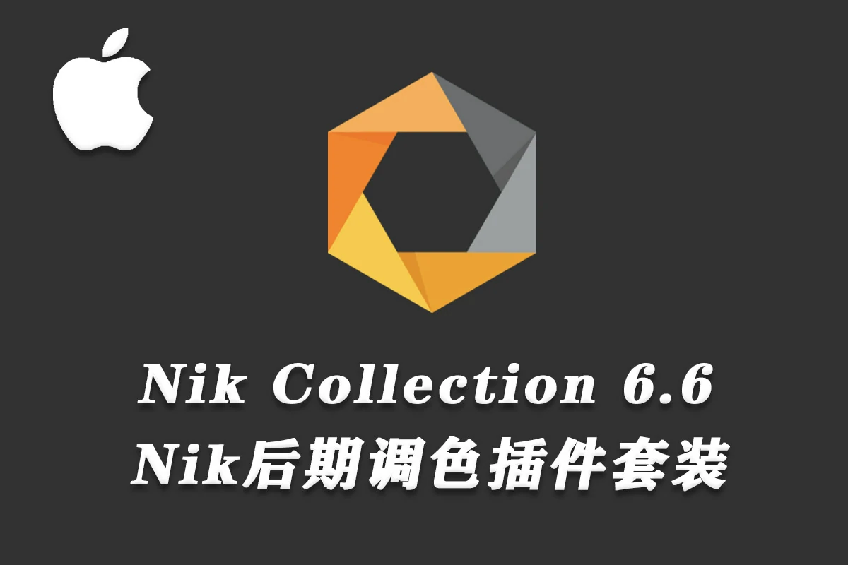 Nik Collection 6 mac版 Nik Collection 6 for mac V6.6.0中文版