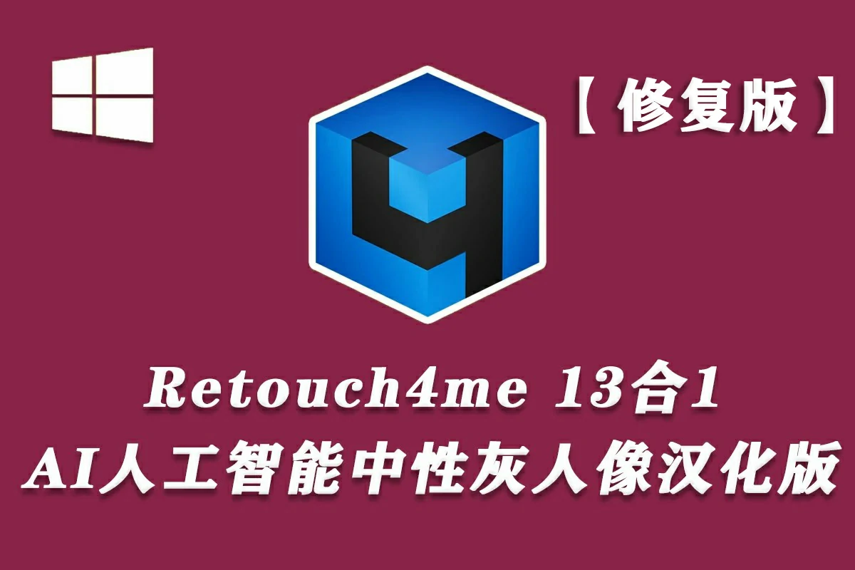 【升级版】Retouch4me汉化扩展插件-含13套AI人工智能中性灰人像修图插件