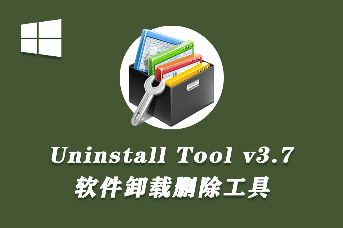 【卸载软件】Uninstall Tool v3.7.3.5720 便携修改版