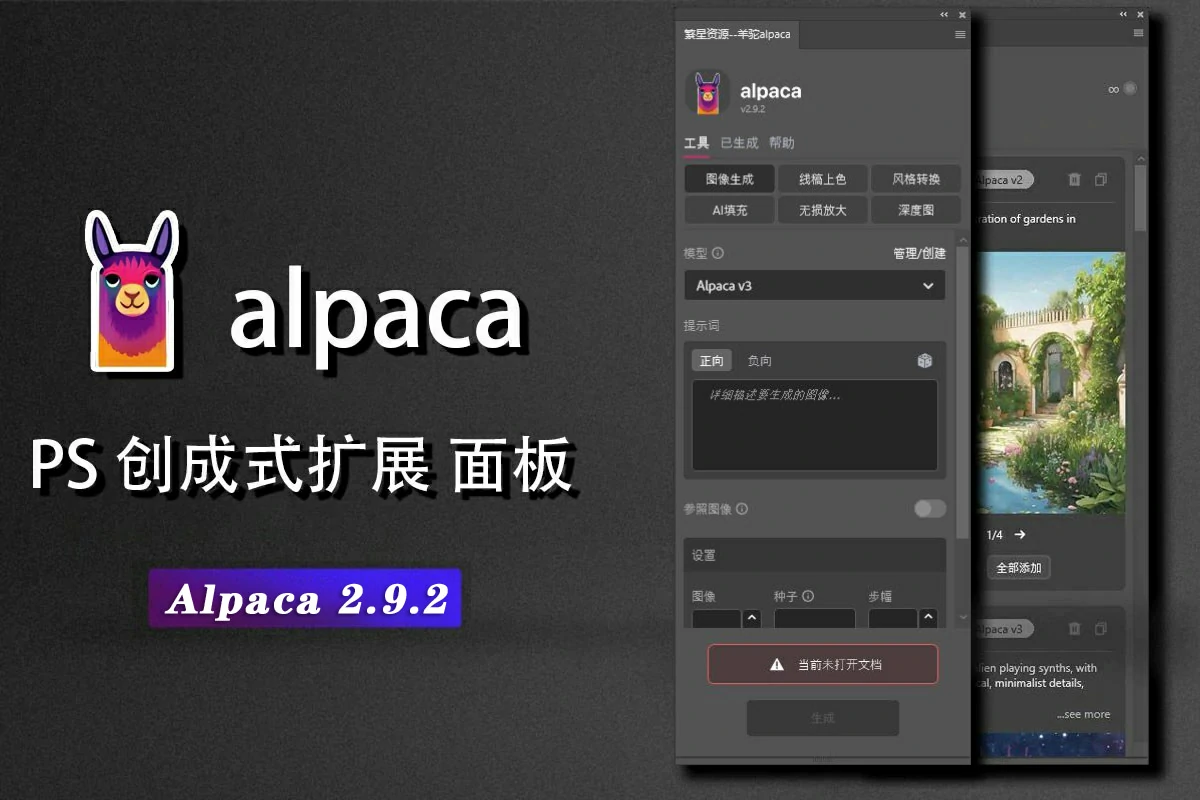 【AI插件】AI人工智能PS插件—PS羊驼智能插件 Alpaca 2.9.2中文版