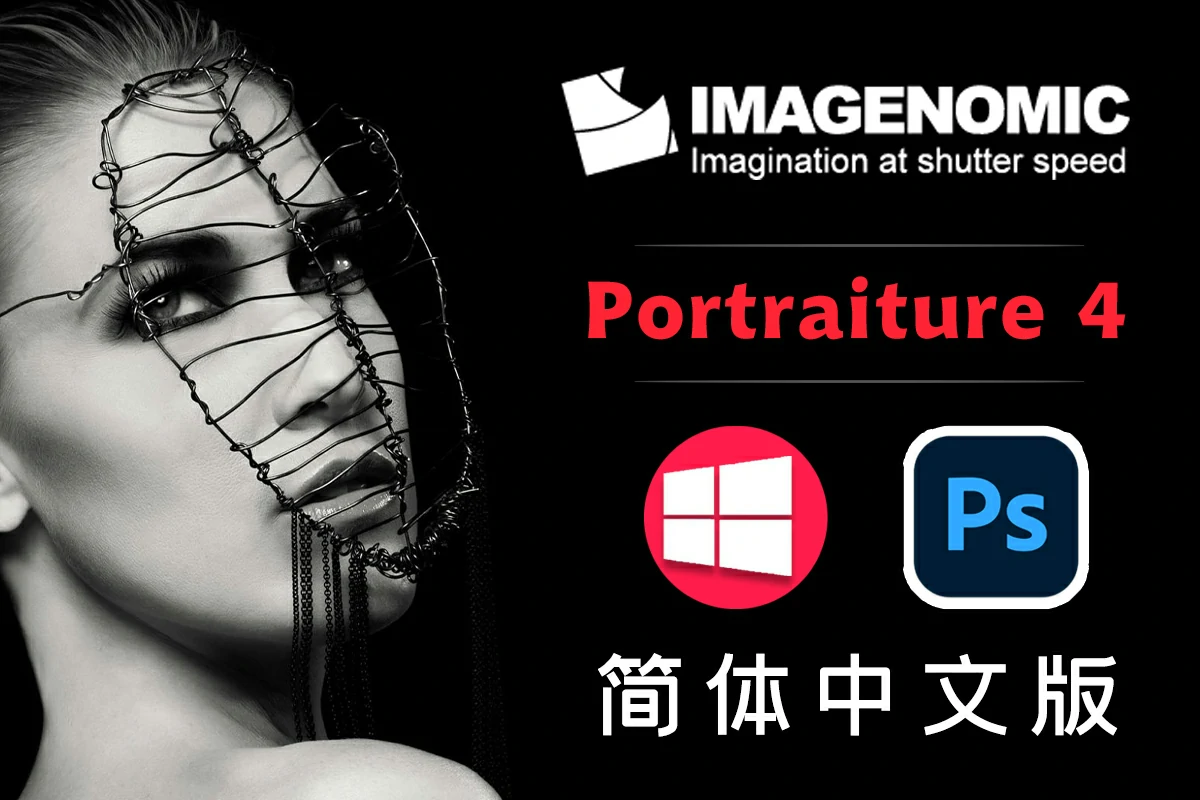 【PS插件】PS磨皮美肤调色影楼自动批量磨皮滤镜中文插件 Imagenomic Portraiture v4.1 Win汉化中文版