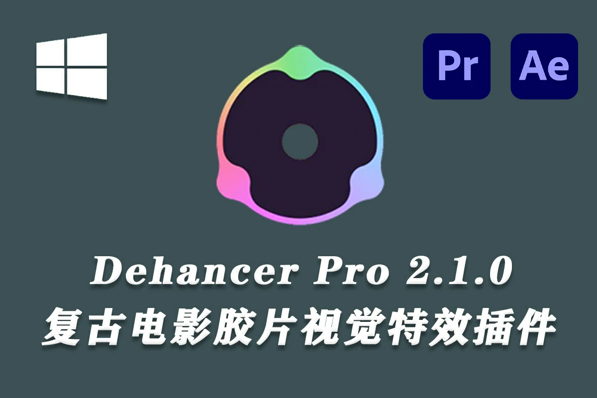 【AE/PR插件】复古电影胶片灼烧光效噪点颗粒视觉特效 Dehancer Pro 2.1.0 CE 支持Win系统