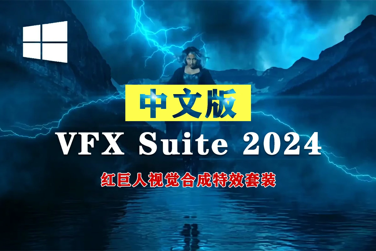 【AE/PR插件】红巨人跟踪抠像光工厂视觉合成特效套装 VFX Suite 2024.1.0 Win中文版