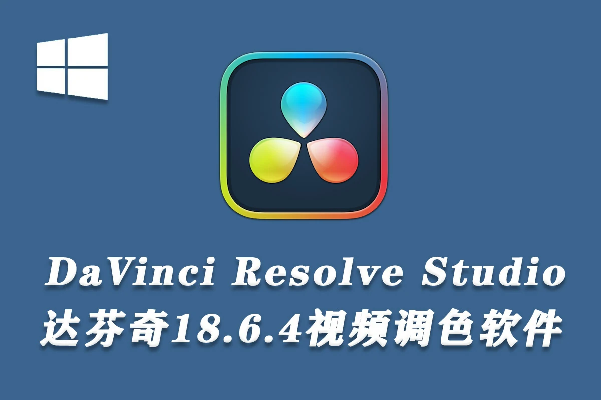 【软件】更新！DaVinci Resolve Studio v18.6.4 达芬奇调色软件【Win 64】中文版