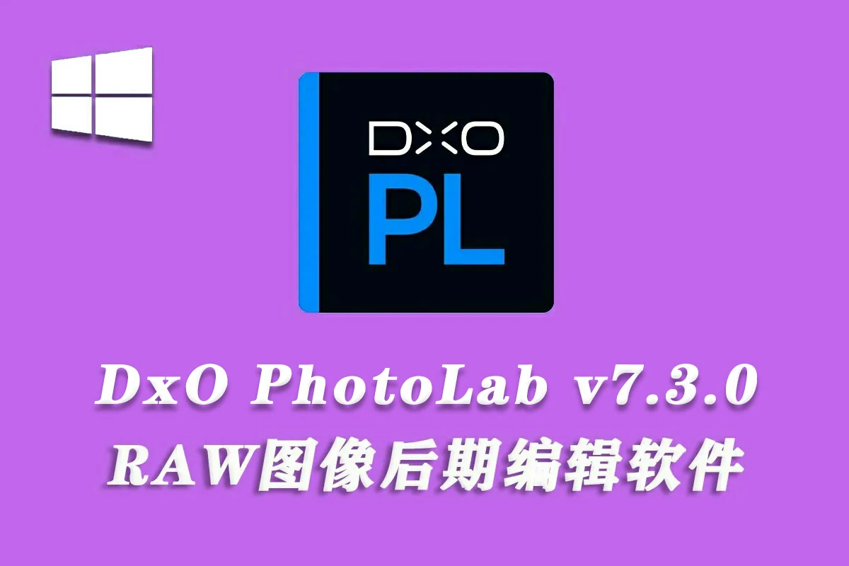 【软件】DxO PhotoLab v7.3.0 RAW后期编辑软件WIN(x64)中文版