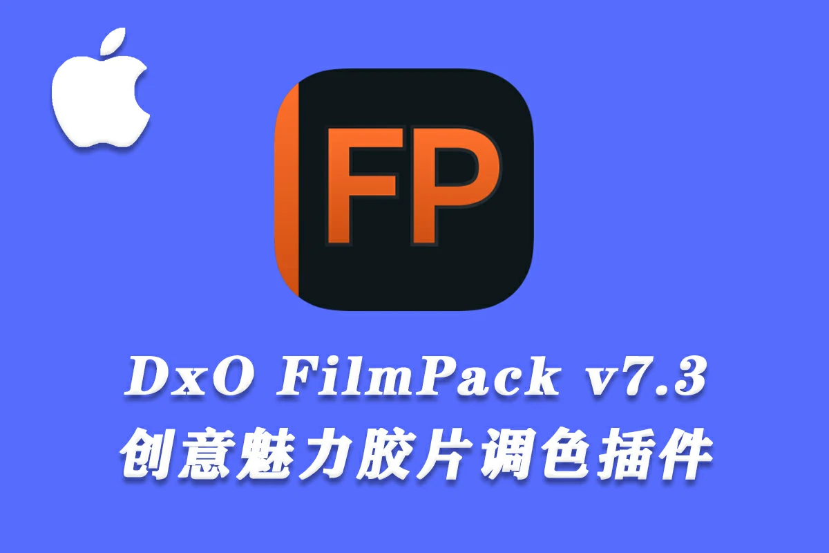【软件/PS插件】照片摄影创意胶片模拟调色软件PS插件 DxO FilmPack V7.3.0.502 Mac中文版