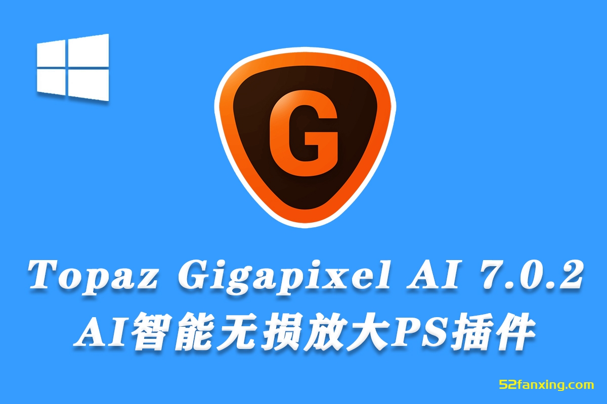 【最好的图像无损放大软件】Topaz Gigapixel AI 7.0.2 汉化版 无损放大插件+模型 WinX64