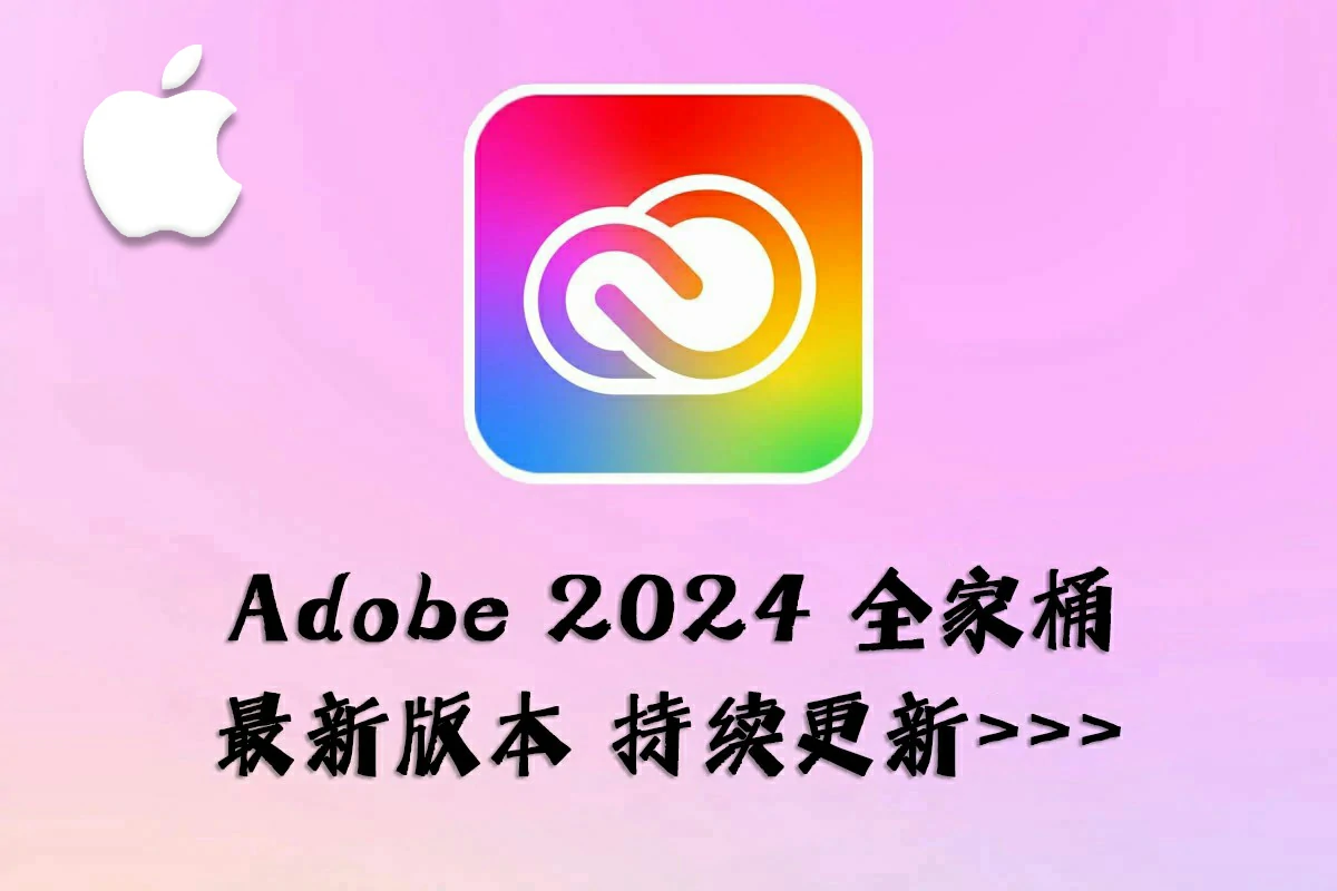 Adobe2024 for mac全家桶 Adobe2024全系列中文破解版2024.1.16更新