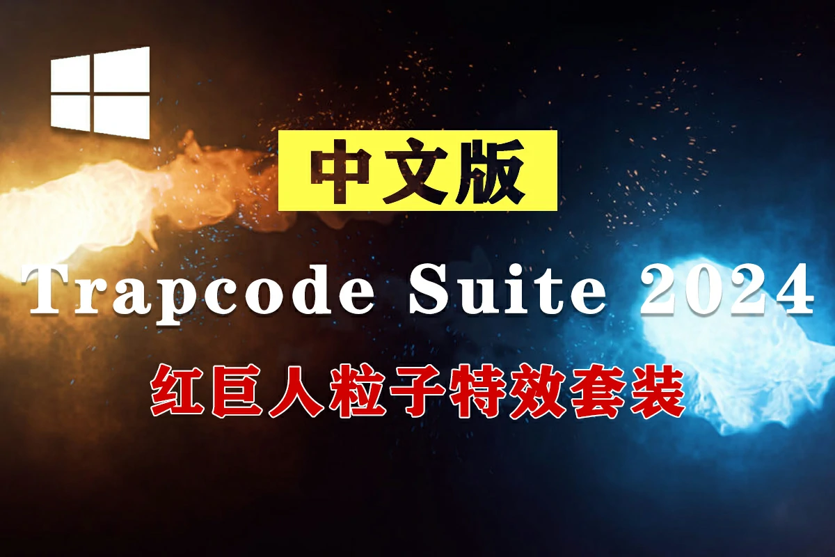 【AE/PR插件】红巨人粒子特效套装AE/PR插件 Trapcode Suite 2024.1.0 Win中文版
