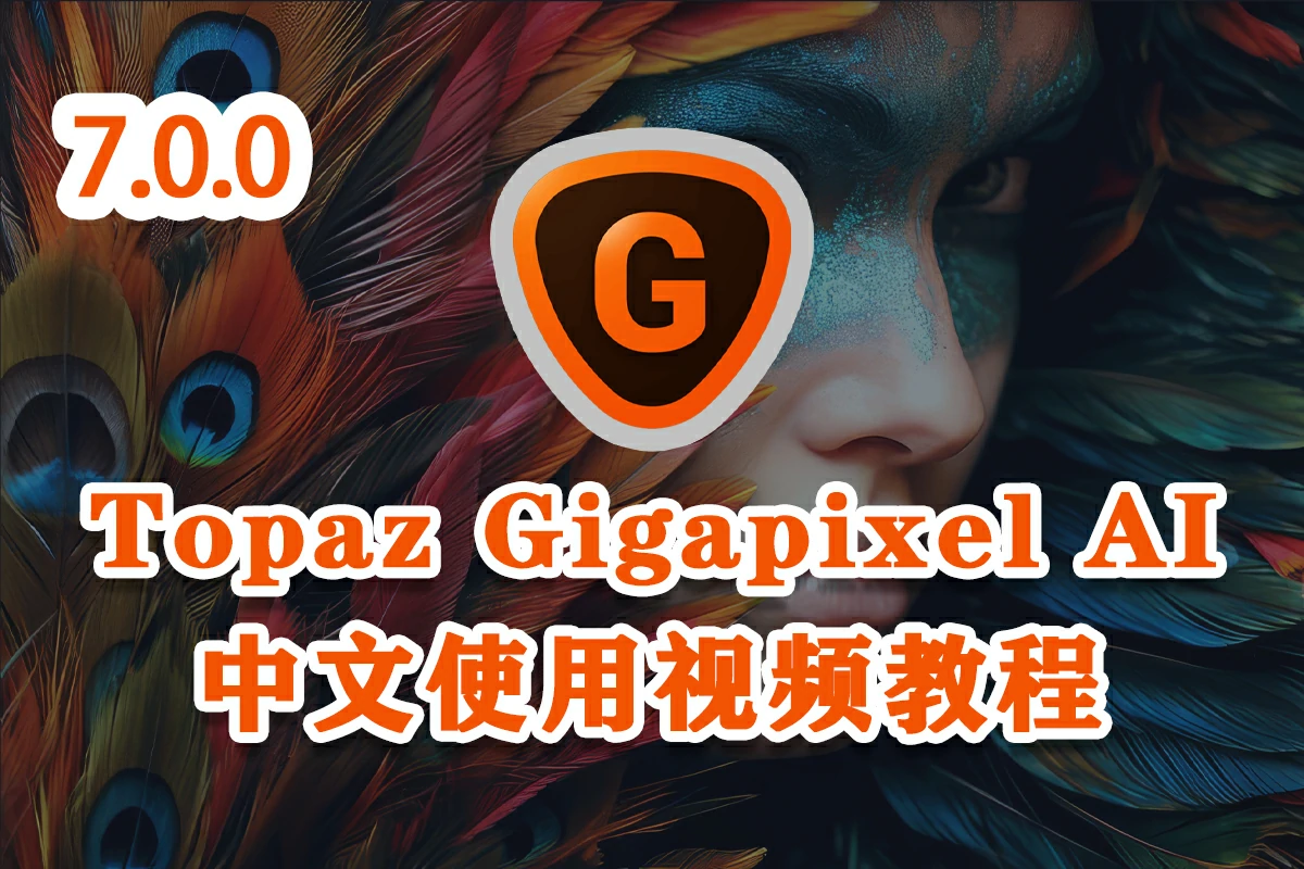 【独家教程】图像无损放大Topaz Gigapixel AI 7.0.0中文使用视频教程