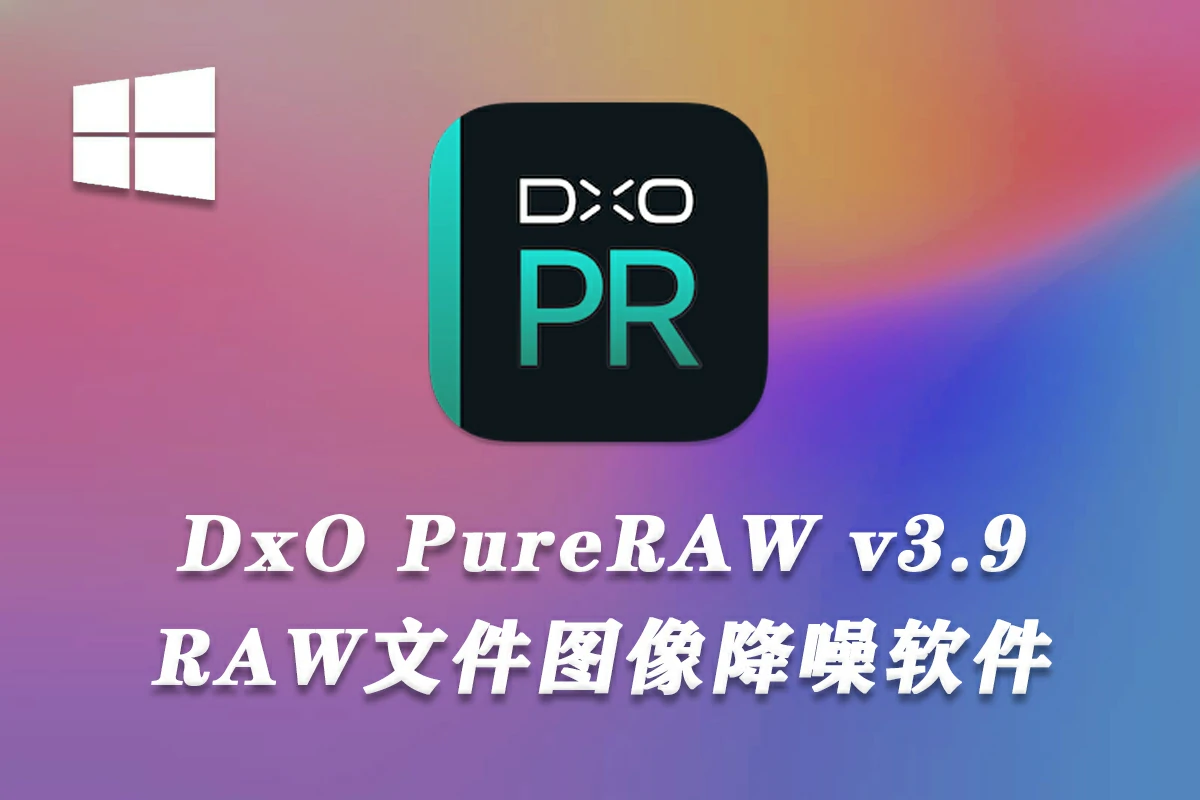 DxO PureRAW(RAW增强清晰降噪软件) v3.9.0 中文版Win X64